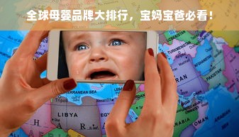 全球母婴品牌大排行，宝妈宝爸必看！