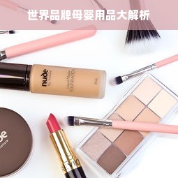 世界品牌母婴用品大解析