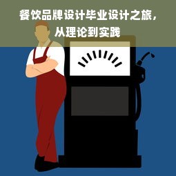 餐饮品牌设计毕业设计之旅，从理论到实践