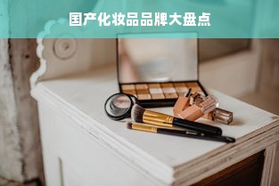 国产化妆品品牌大盘点