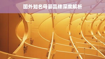 国外知名母婴品牌深度解析