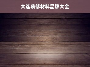 大连装修材料品牌大全