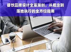餐饮品牌设计全案策划，从概念到落地执行的全方位指南