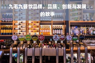 九毛九餐饮品牌，品质、创新与发展的故事