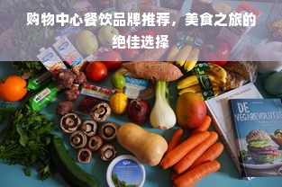 购物中心餐饮品牌推荐，美食之旅的绝佳选择