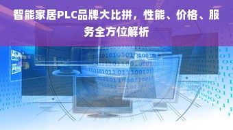 智能家居PLC品牌大比拼，性能、价格、服务全方位解析