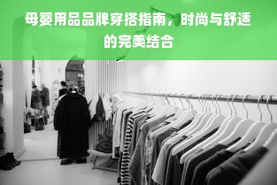 母婴用品品牌穿搭指南，时尚与舒适的完美结合