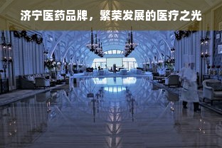 探寻中国最古老白酒品牌，历史与传承的见证