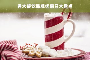 各大餐饮品牌优惠日大盘点