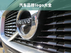 汽车品牌logo大全
