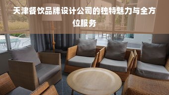 天津餐饮品牌设计公司的独特魅力与全方位服务