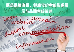医药品牌海报，健康守护者的形象展示与品牌宣传策略
