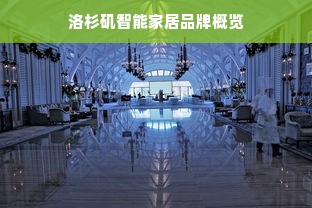 洛杉矶智能家居品牌概览