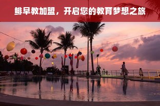 鲱早教加盟，开启您的教育梦想之旅