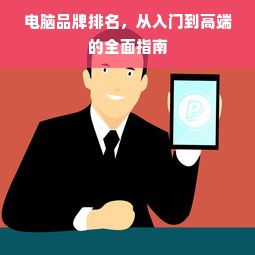 电脑品牌排名，从入门到高端的全面指南