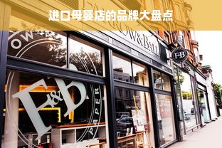 进口母婴店的品牌大盘点