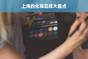 上海的化妆品牌大盘点