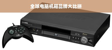 全球电脑机箱品牌大比拼