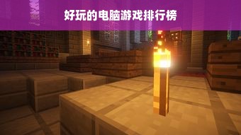 好玩的电脑游戏排行榜