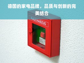 德国的家电品牌，品质与创新的完美结合