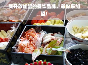 新开放加盟的餐饮品牌，等你来加盟！