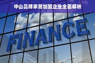 西门子家电品牌的历史，一段跨越时代的传奇之旅