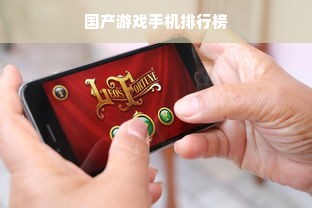国产游戏手机排行榜