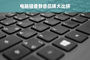 电脑键盘静音品牌大比拼