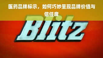 医药品牌标示，如何巧妙呈现品牌价值与信任度