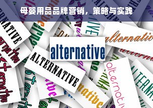 母婴用品品牌营销，策略与实践