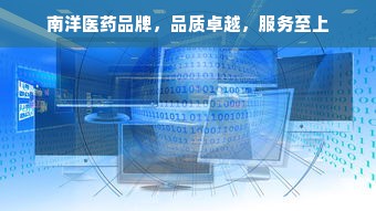 南洋医药品牌，品质卓越，服务至上