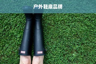 户外鞋底品牌