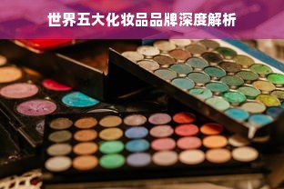 世界五大化妆品品牌深度解析