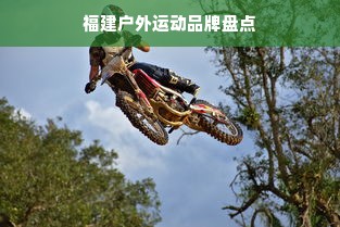 福建户外运动品牌盘点