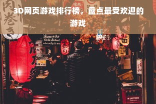 3D网页游戏排行榜，盘点最受欢迎的游戏