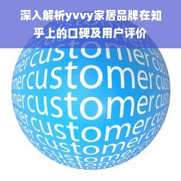 深入解析yvvy家居品牌在知乎上的口碑及用户评价