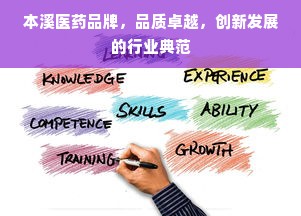 本溪医药品牌，品质卓越，创新发展的行业典范