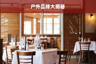 户外品牌大揭秘