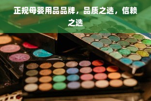 正规母婴用品品牌，品质之选，信赖之选