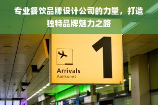 专业餐饮品牌设计公司的力量，打造独特品牌魅力之路