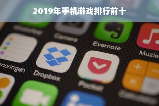 2019年手机游戏排行前十