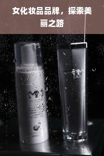 女化妆品品牌，探索美丽之路
