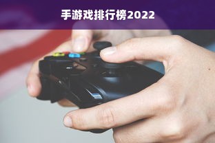 手游戏排行榜2022