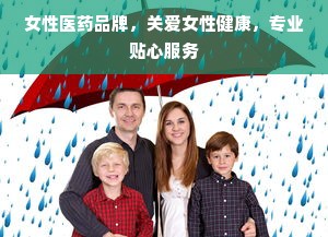 女性医药品牌，关爱女性健康，专业贴心服务