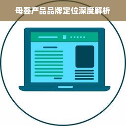 母婴产品品牌定位深度解析