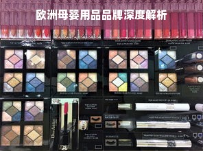 欧洲母婴用品品牌深度解析