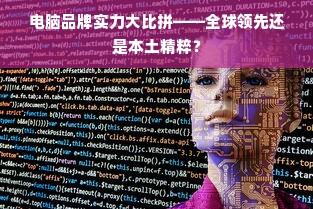 电脑品牌实力大比拼——全球领先还是本土精粹？