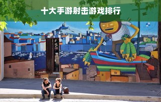 十大手游射击游戏排行