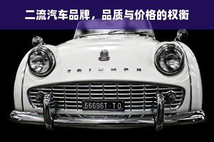 二流汽车品牌，品质与价格的权衡