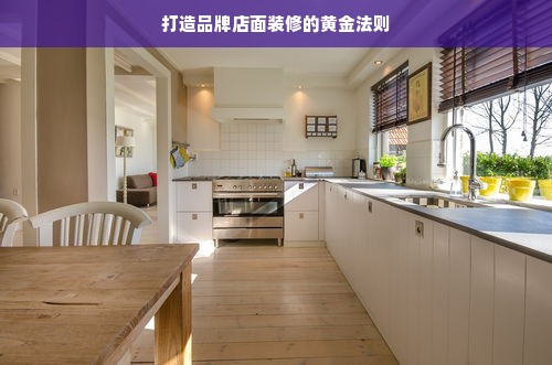 打造品牌店面装修的黄金法则